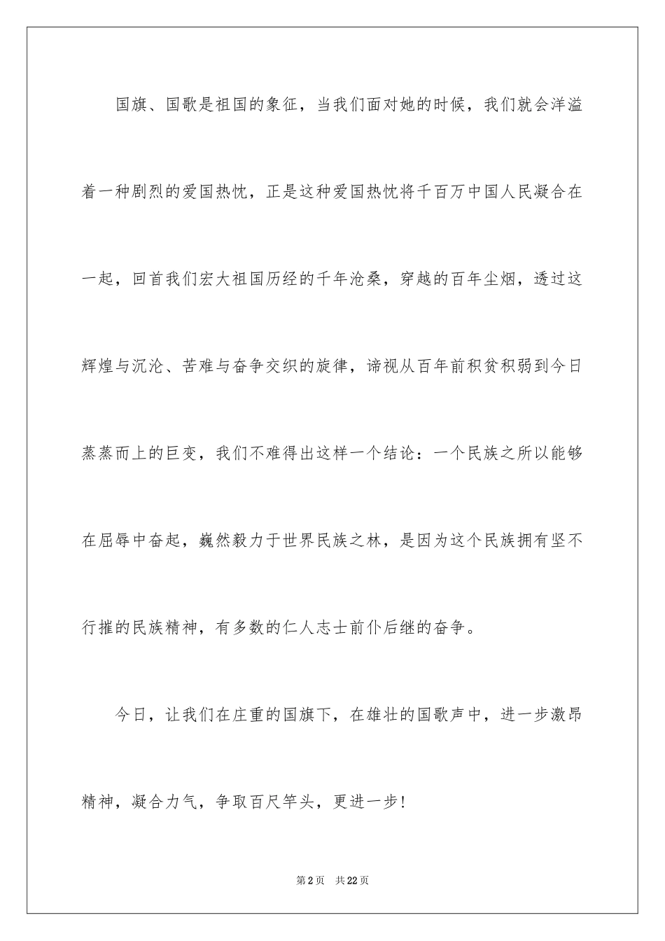 2024升旗仪式主持词_26_第2页