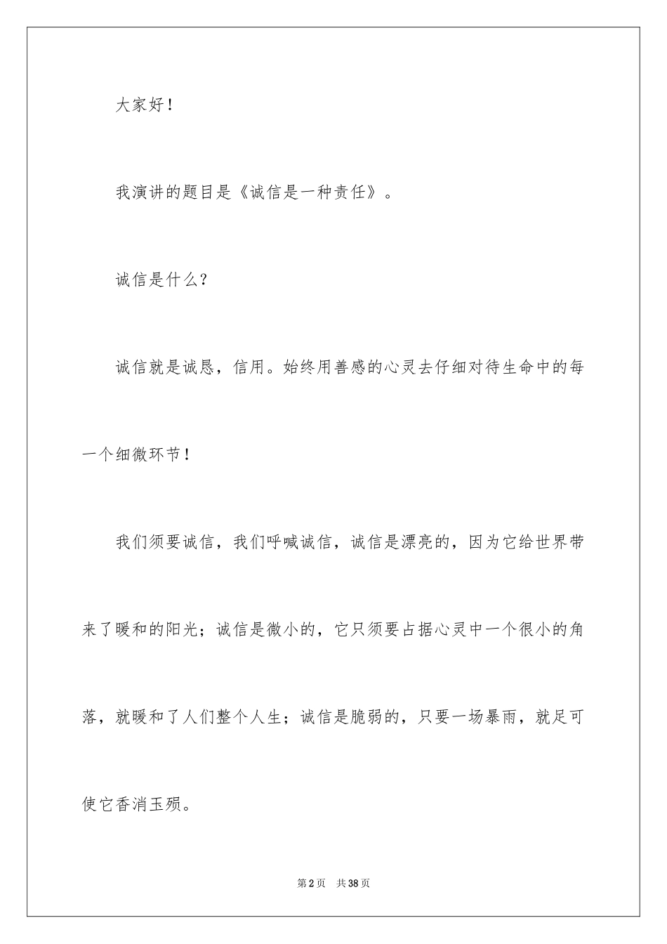 2024大学生诚信演讲稿_11_第2页