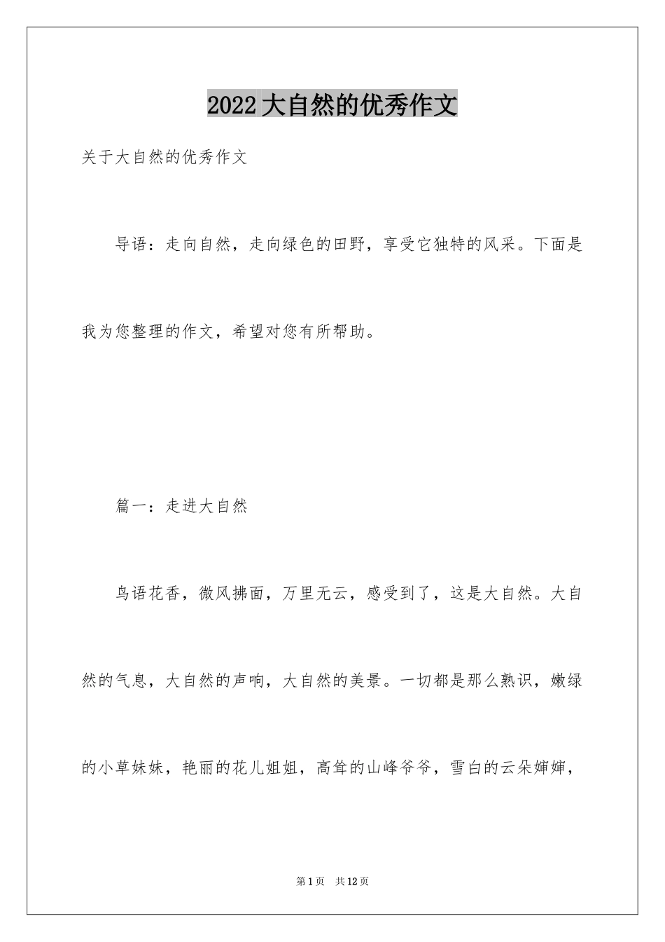 2024大自然的优秀作文_第1页