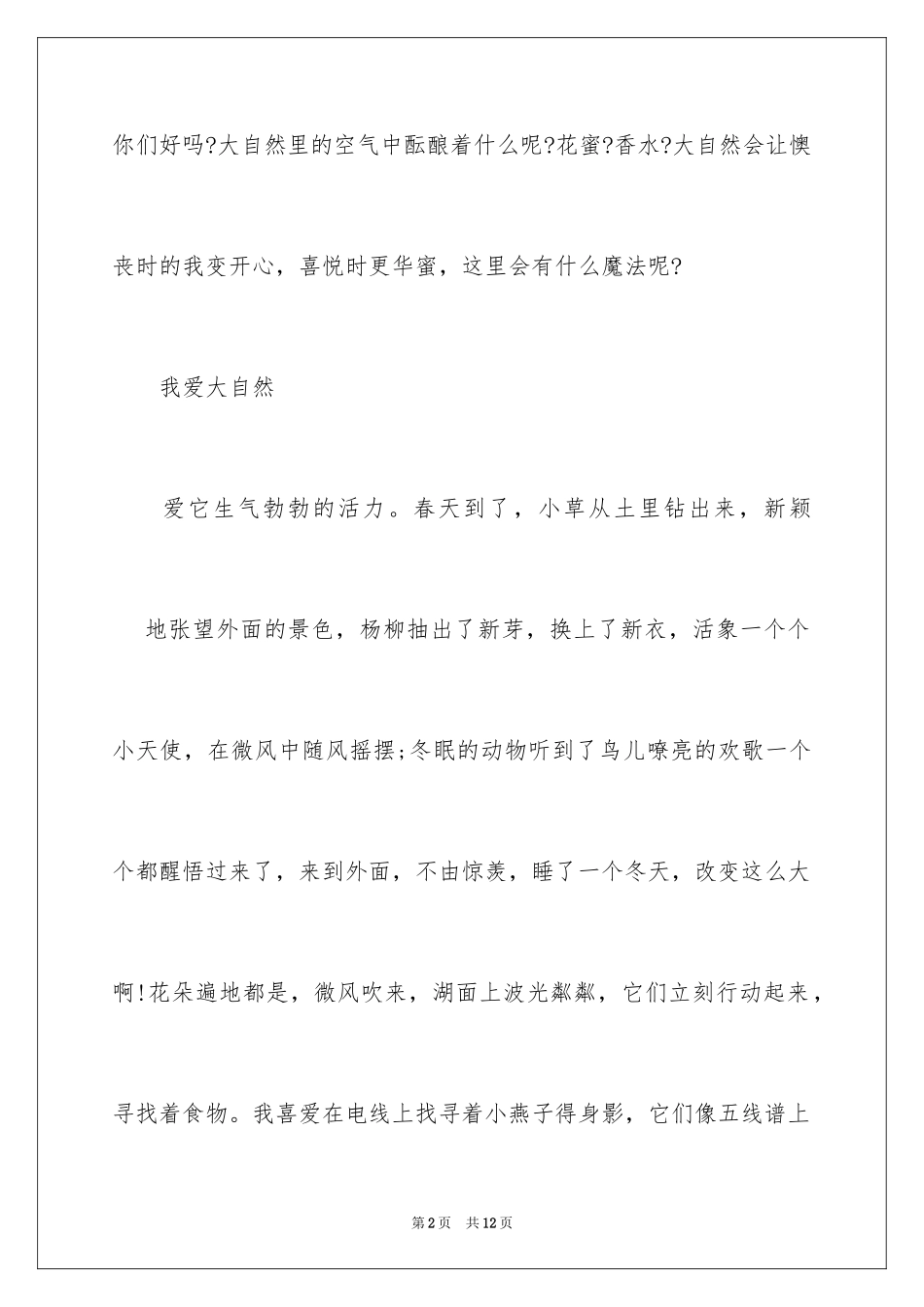 2024大自然的优秀作文_第2页