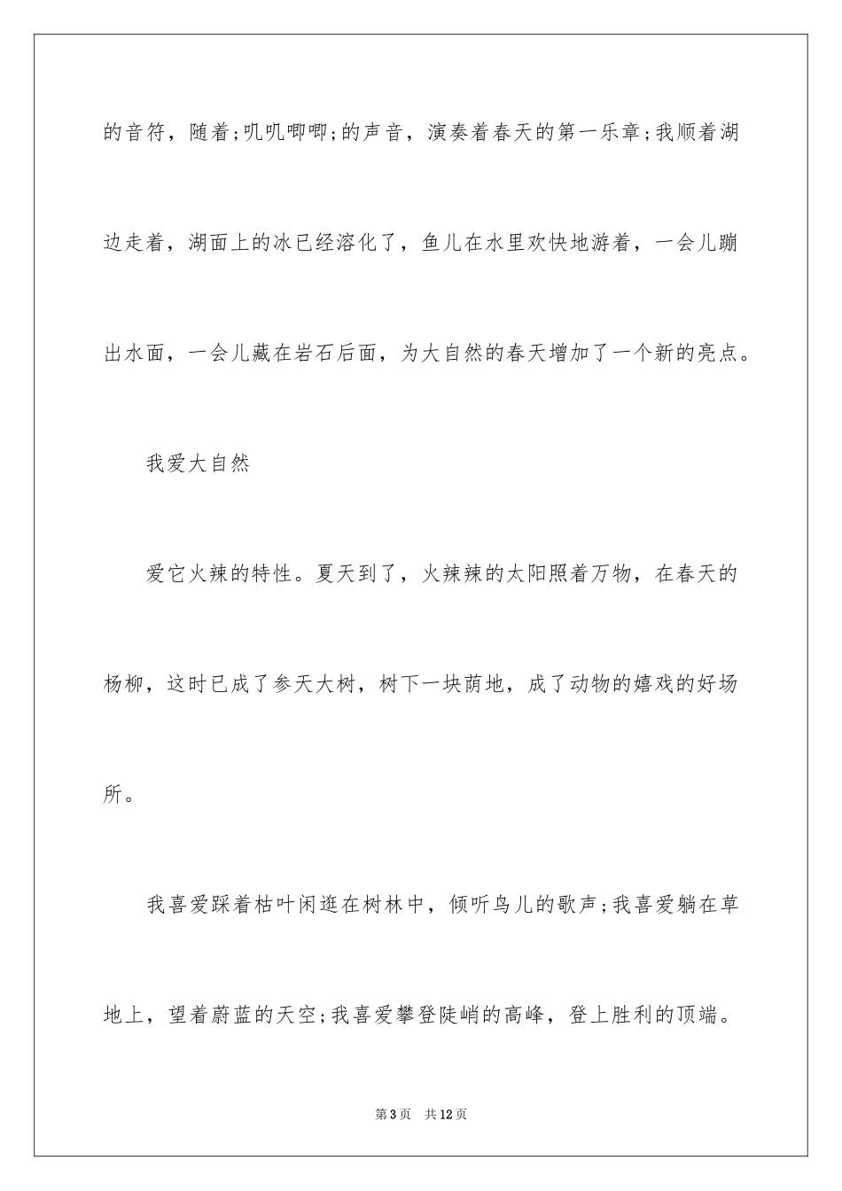 2024大自然的优秀作文_第3页