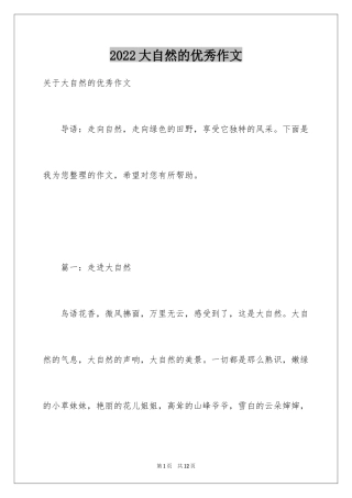 2024大自然的优秀作文