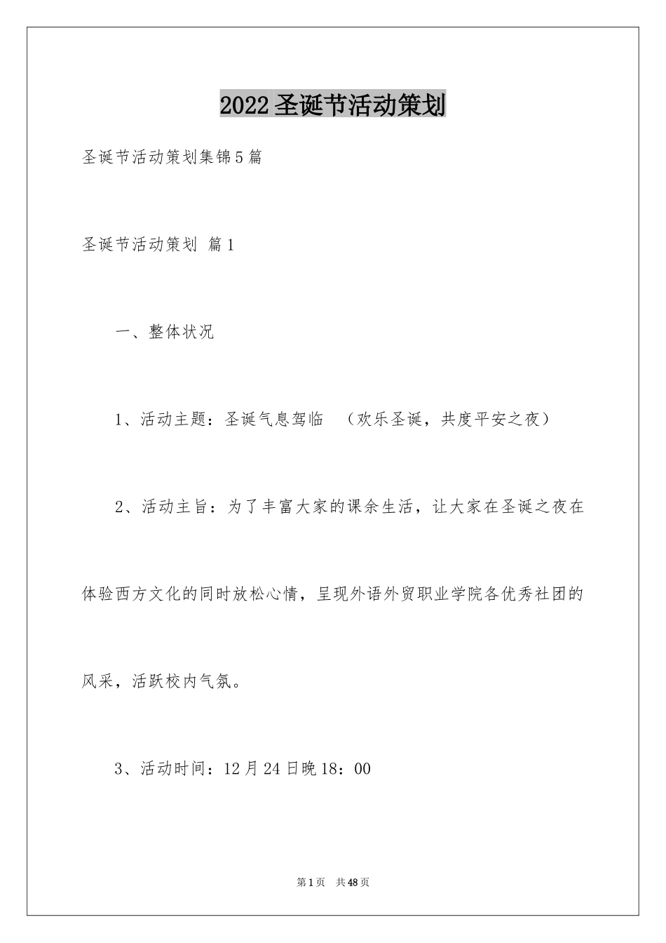 2024圣诞节活动策划_581_第1页