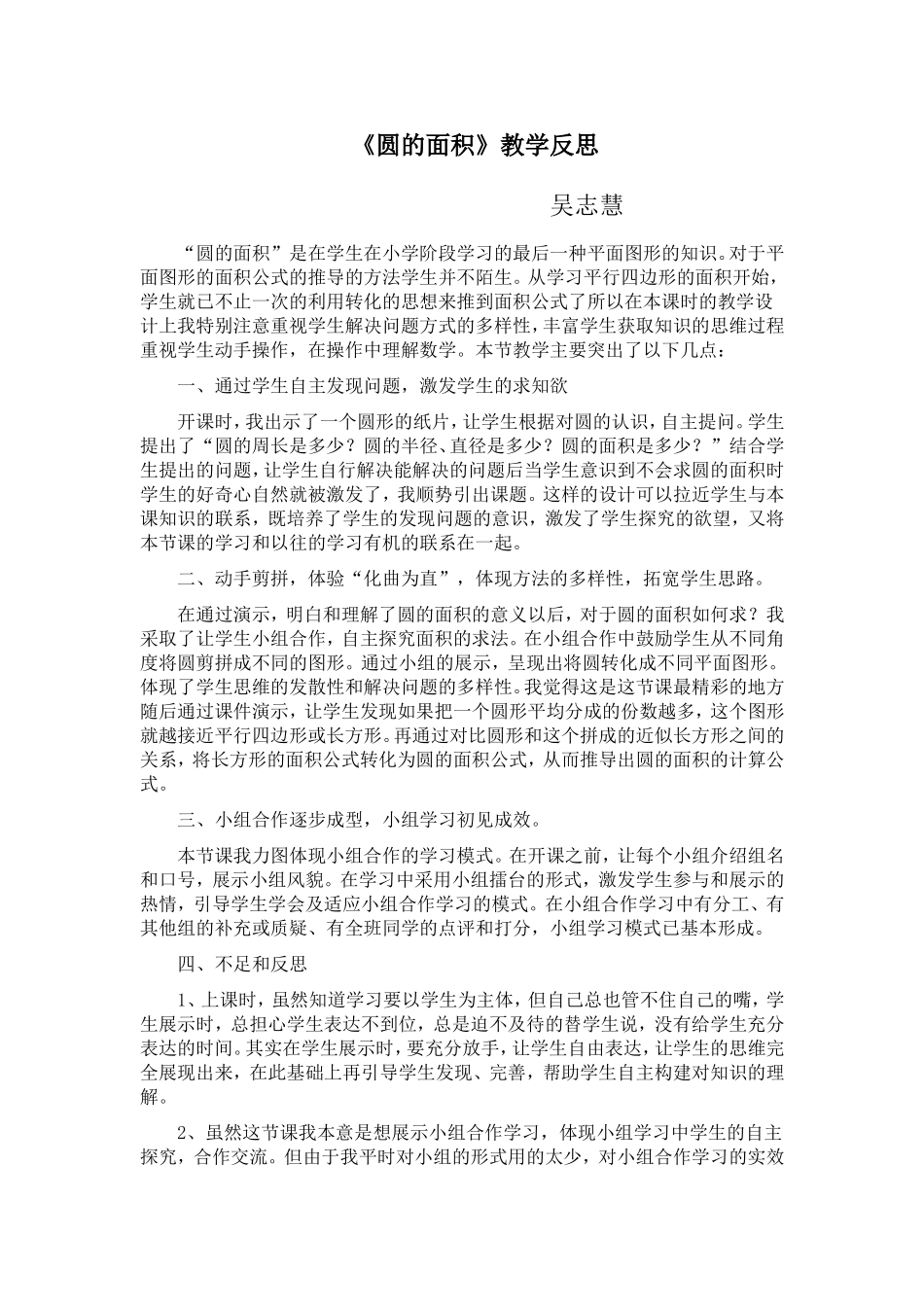吴志慧教学论文思《圆的面积》教学反思_第1页