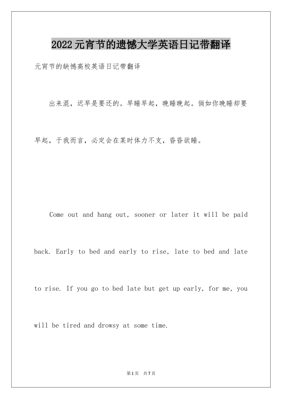 2024元宵节的遗憾大学英语日记带翻译_第1页