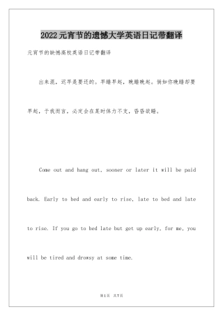 2024元宵节的遗憾大学英语日记带翻译