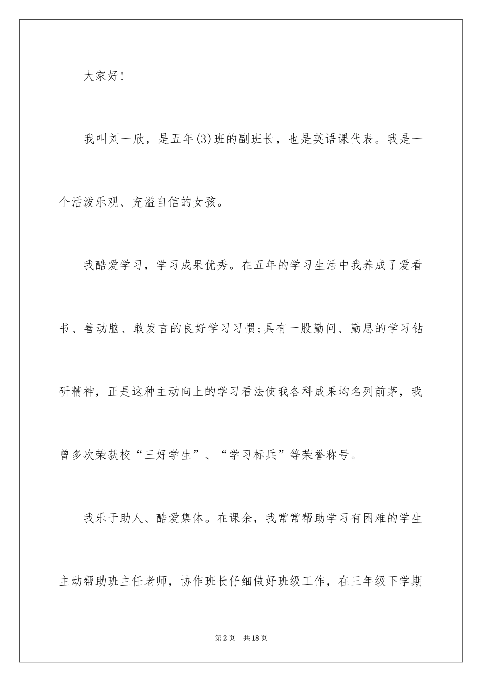 2024大队委竞选学生自我介绍_第2页