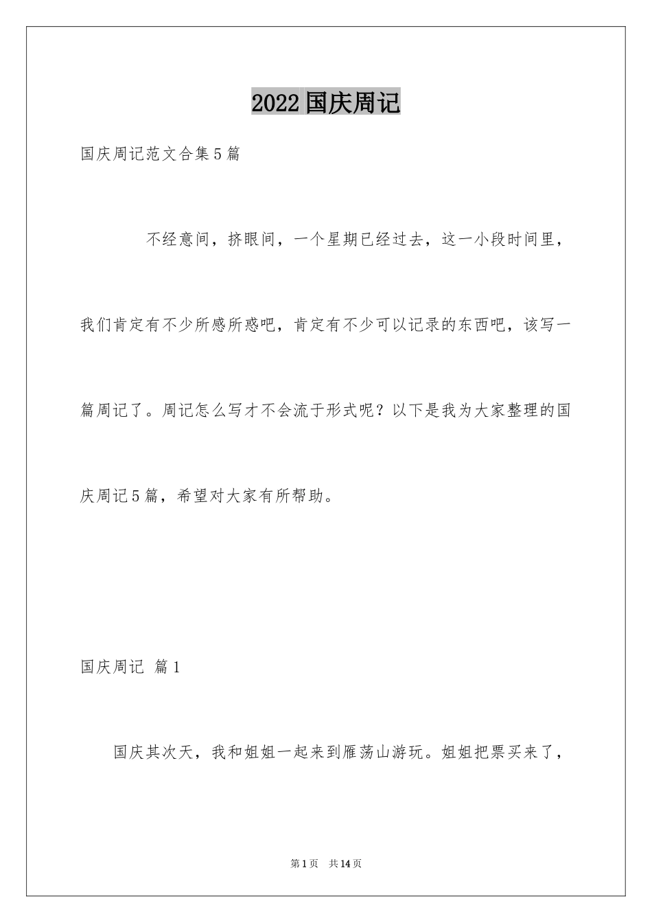 2024国庆周记_178_第1页