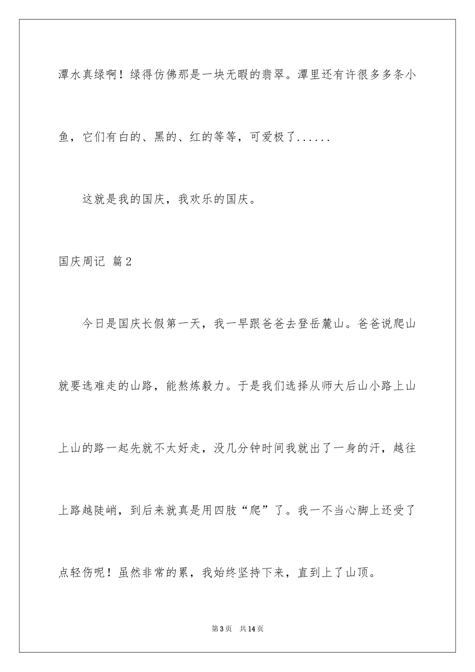 2024国庆周记_178_第3页