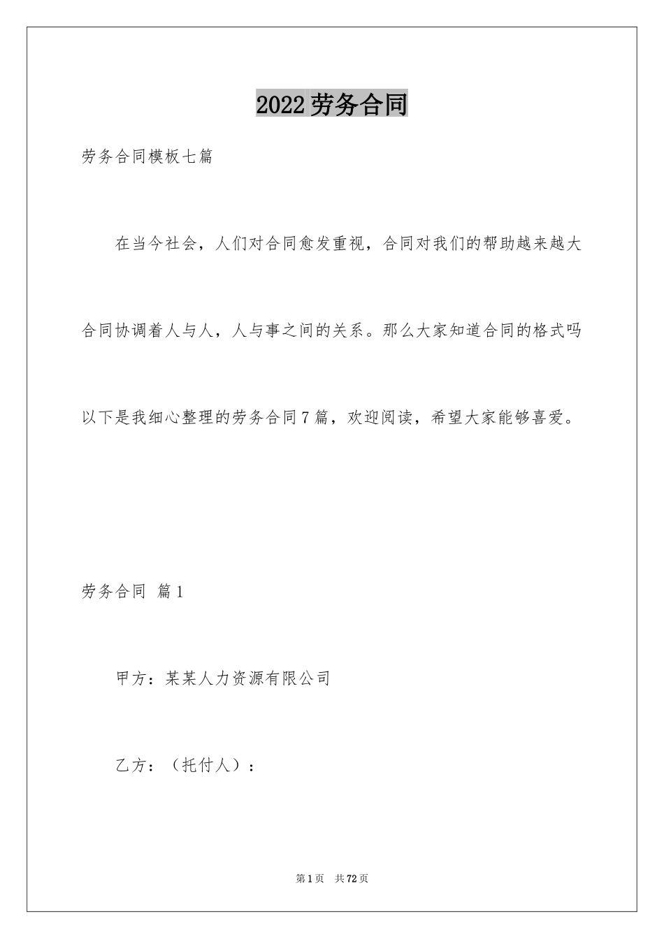 2024劳务合同_1171_第1页