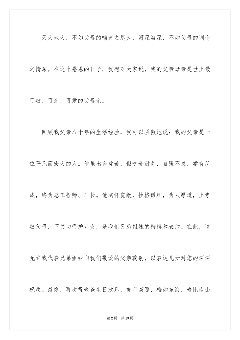 2024八十寿辰祝酒词_1_第2页