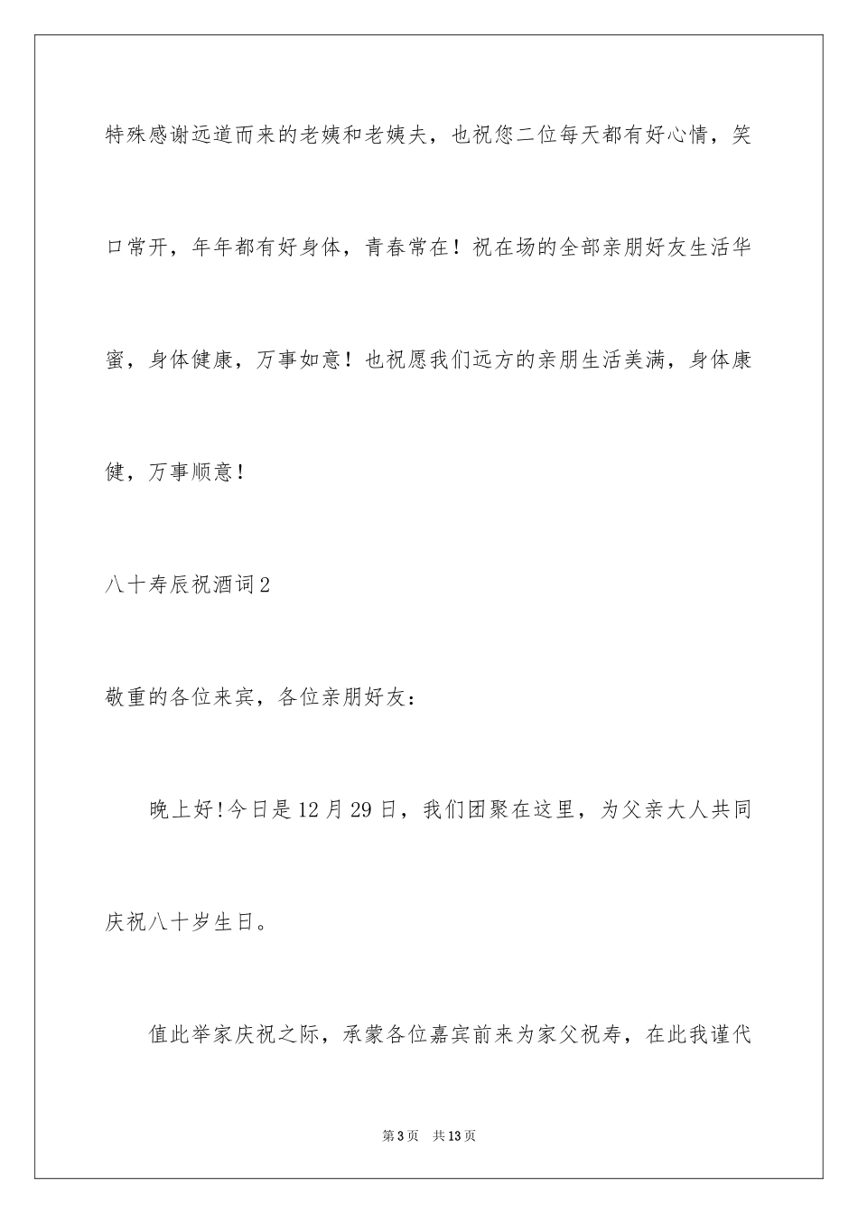 2024八十寿辰祝酒词_1_第3页