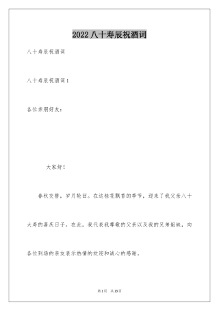 2024八十寿辰祝酒词_1