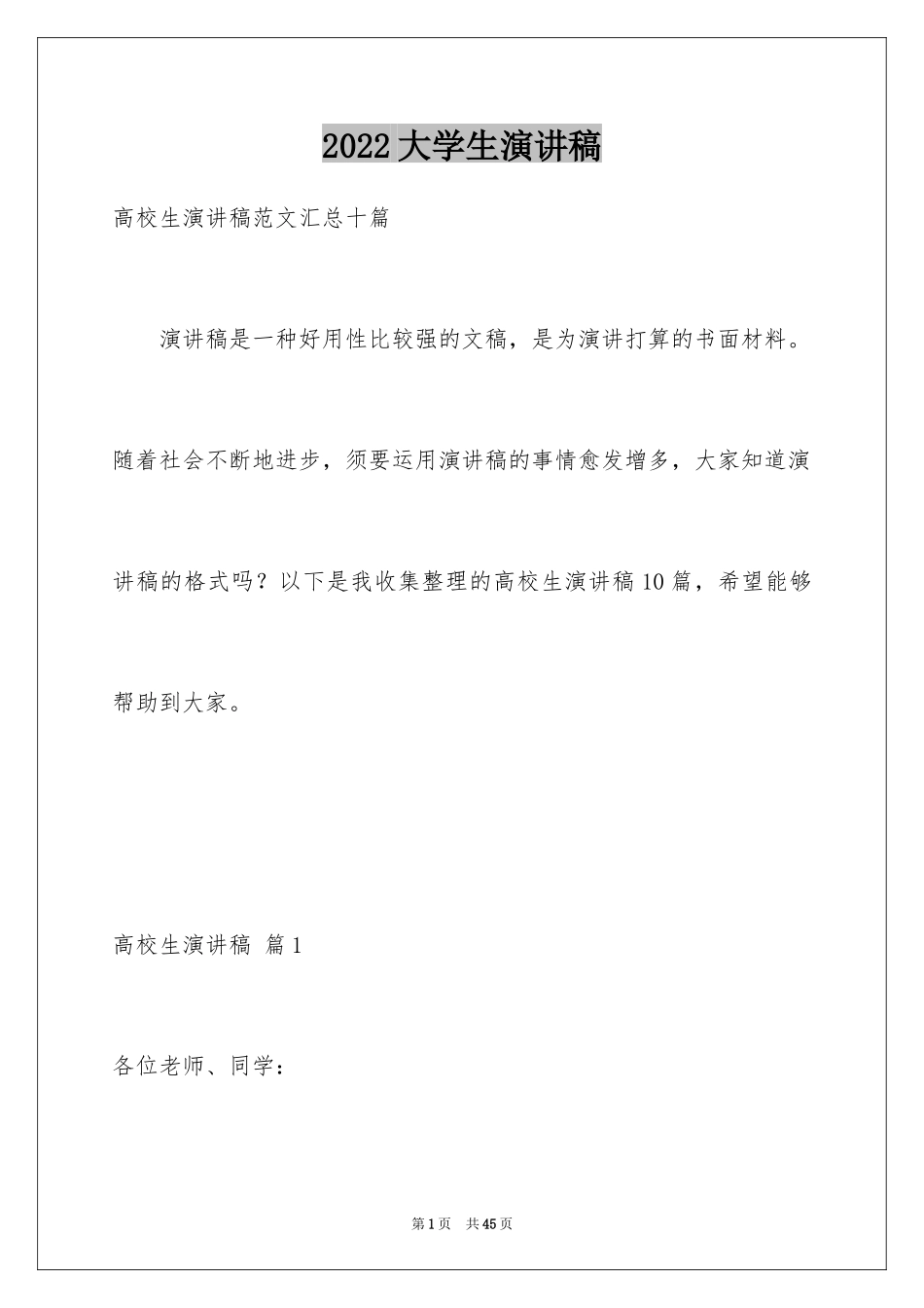 2024大学生演讲稿_1141_第1页