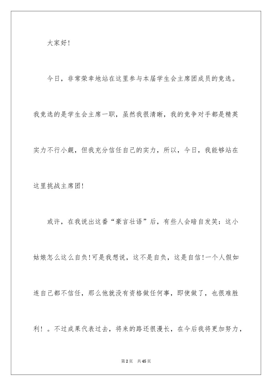 2024大学生演讲稿_1141_第2页