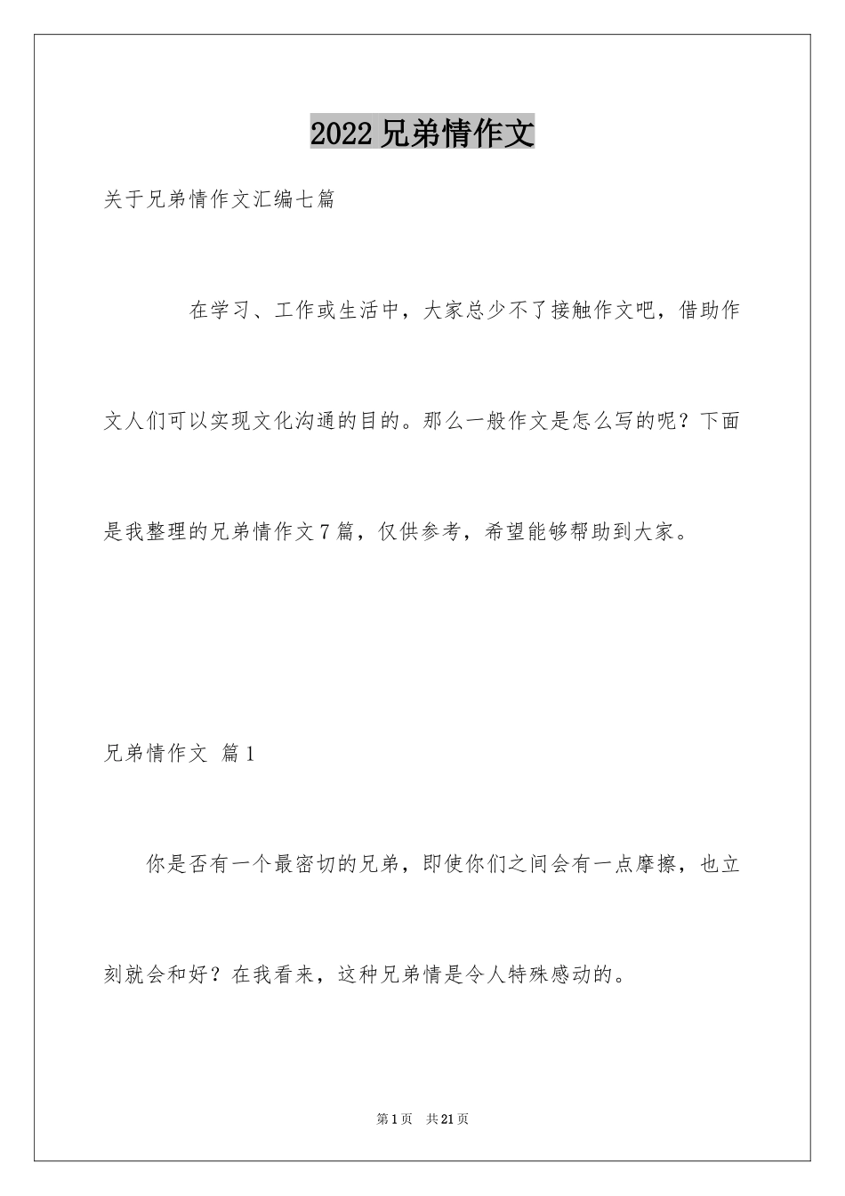 2024兄弟情作文_103_第1页