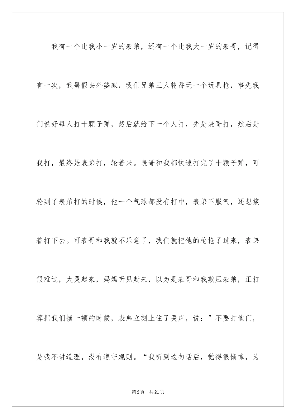 2024兄弟情作文_103_第2页