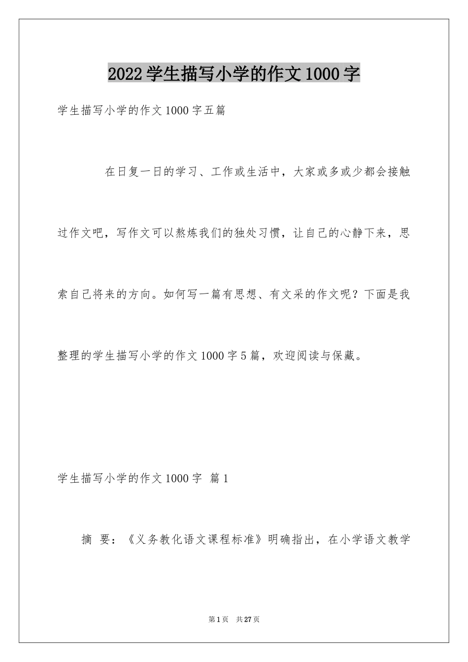2024学生描写小学的作文1000字_5_第1页