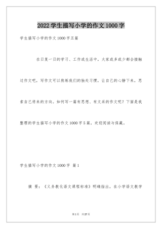 2024学生描写小学的作文1000字_5