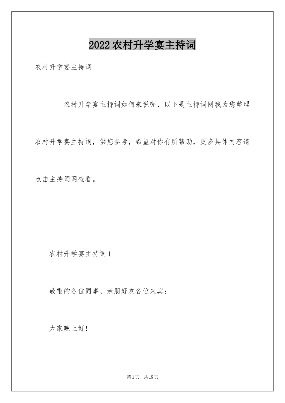 2024农村升学宴主持词_第1页