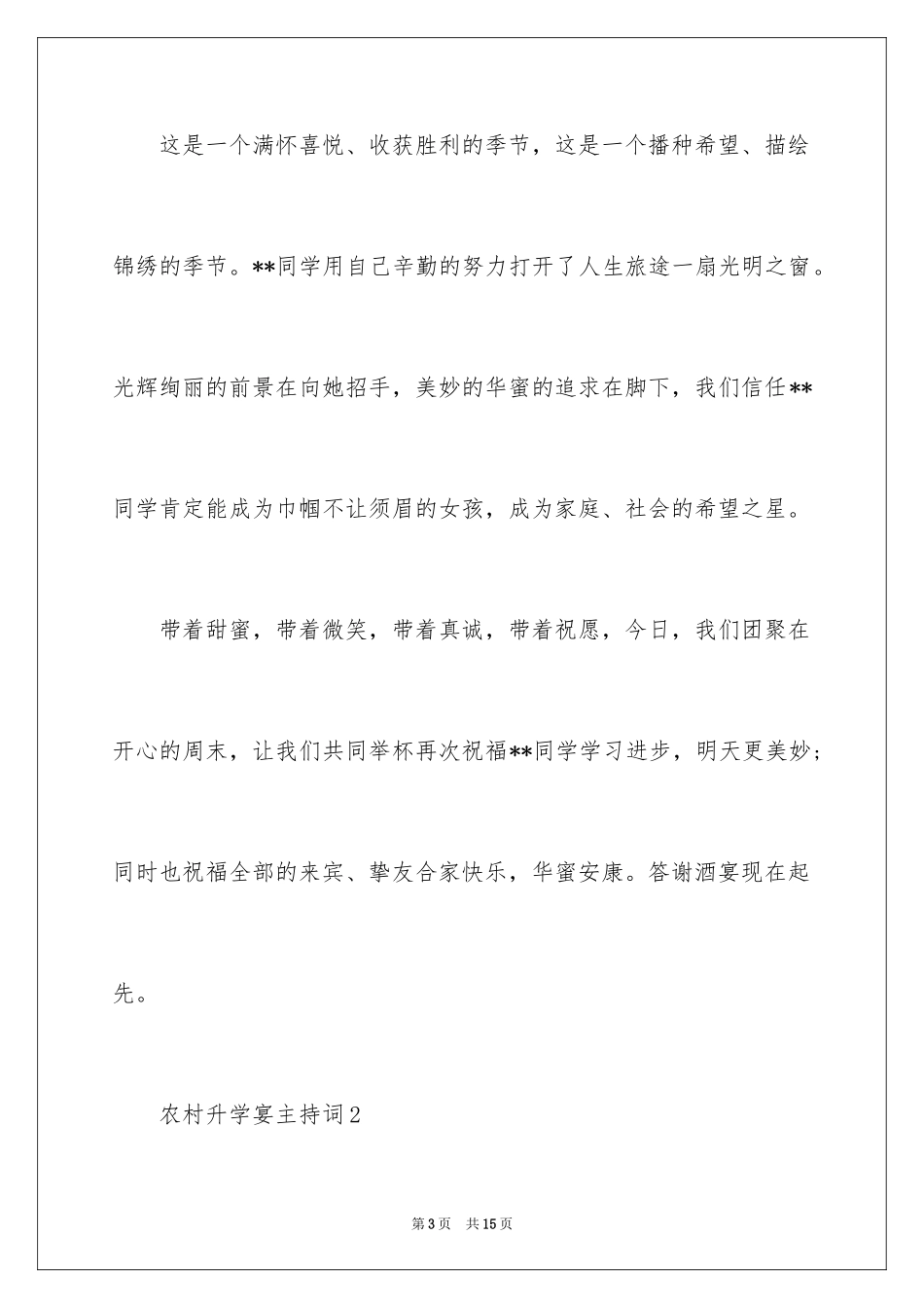 2024农村升学宴主持词_第3页