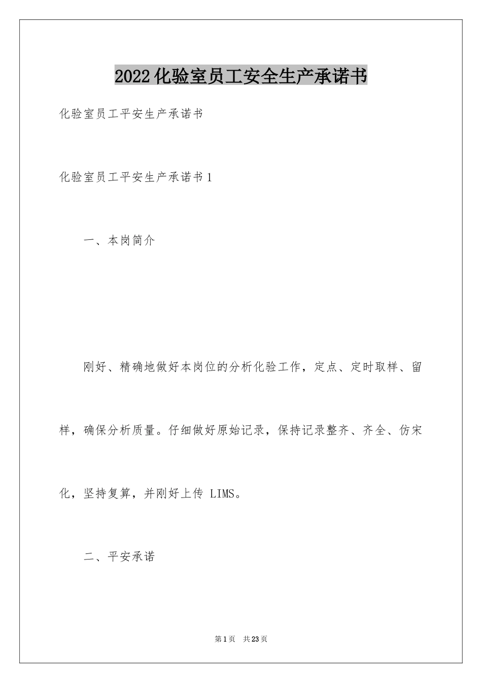 2024化验室员工安全生产承诺书_第1页