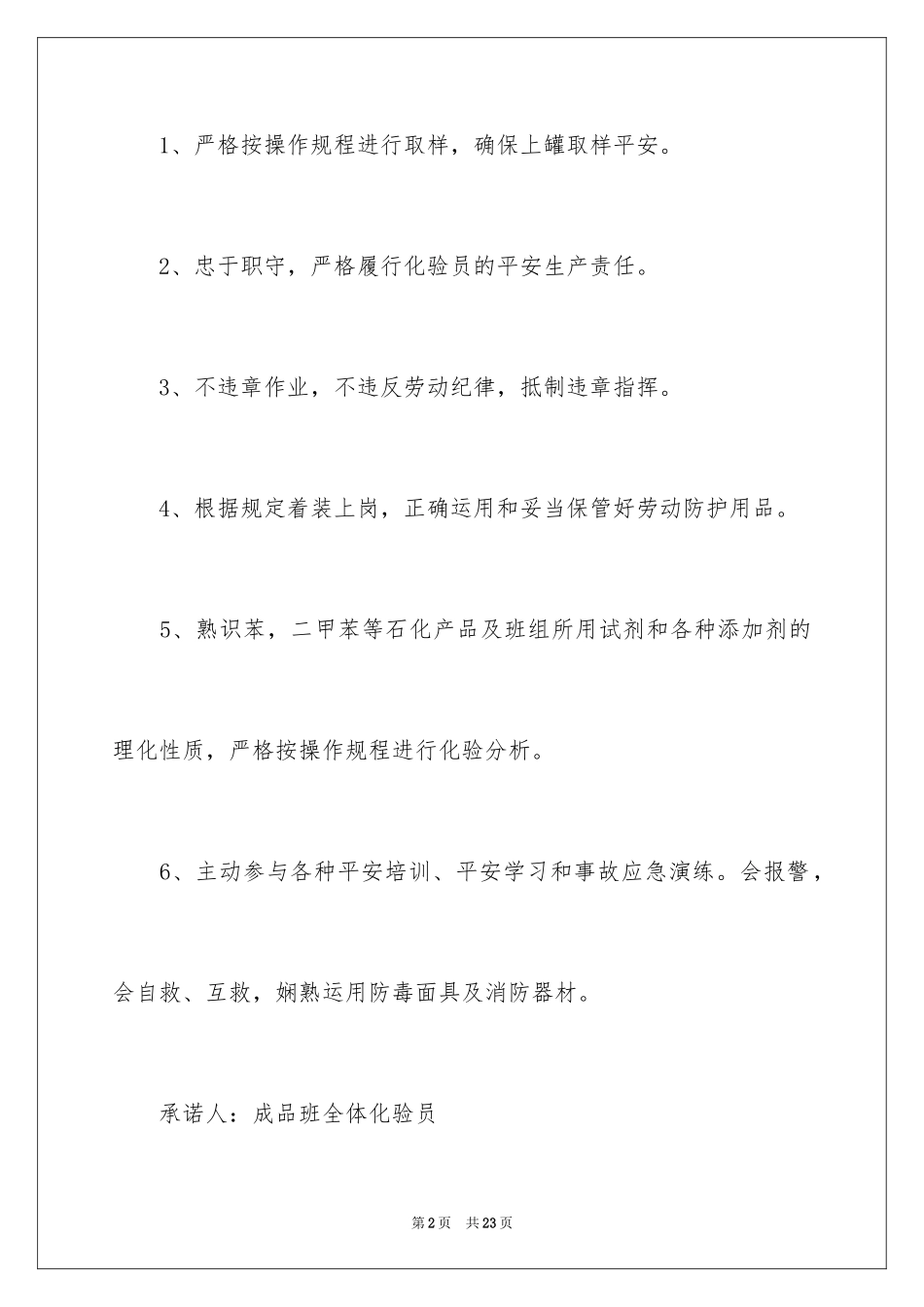 2024化验室员工安全生产承诺书_第2页