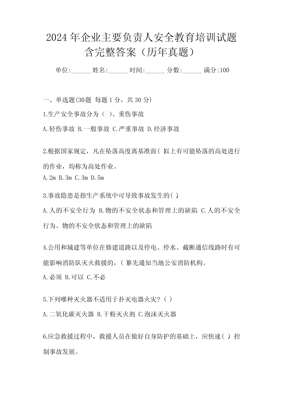 2024年企业主要负责人安全教育培训试题含完整答案(历年真题)_第1页