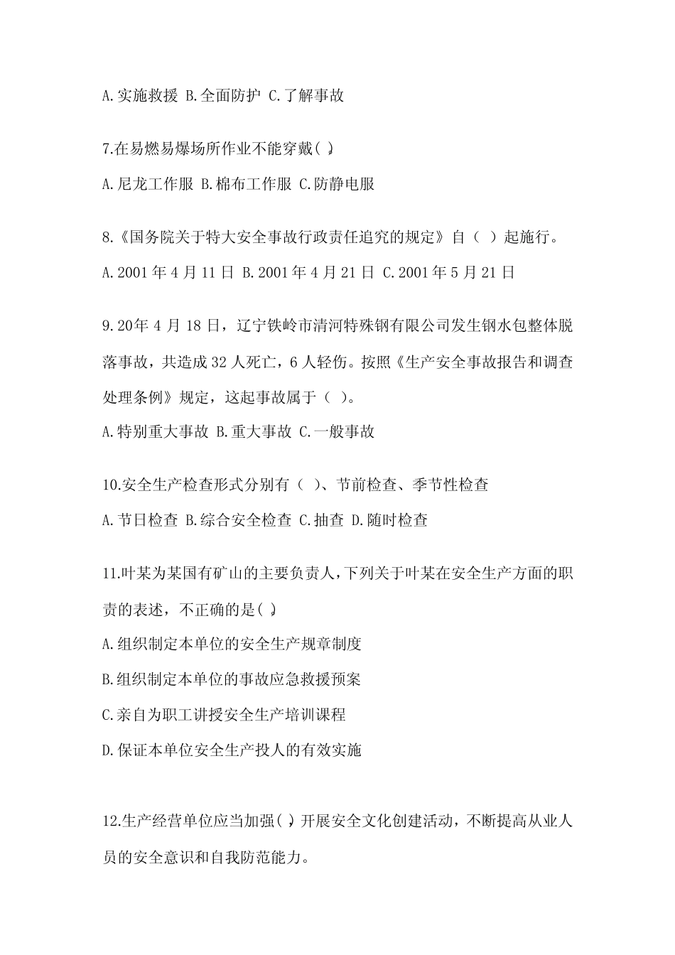2024年企业主要负责人安全教育培训试题含完整答案(历年真题)_第2页