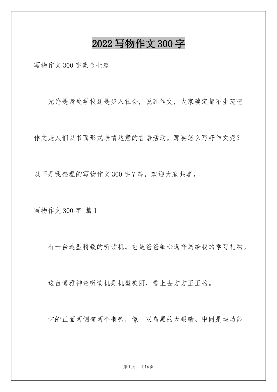 2024写物作文300字_181_第1页