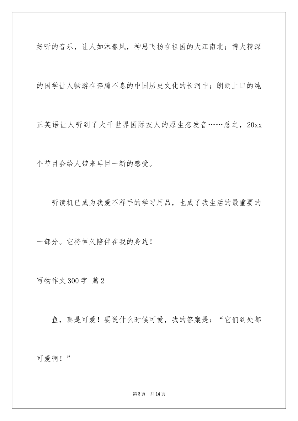 2024写物作文300字_181_第3页
