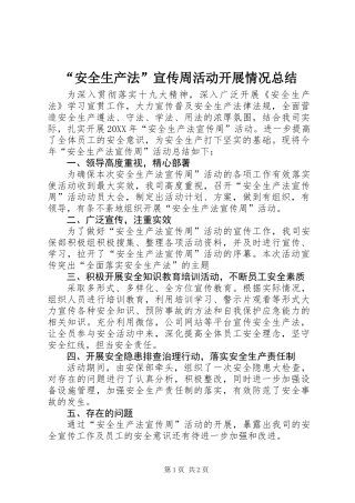 “安全生产法”宣传周活动开展情况总结