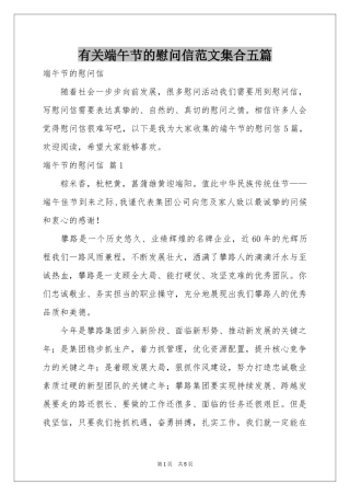 有关端午节的慰问信范本集合五篇