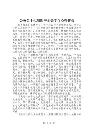 公务员十七届四中全会学习心得体会