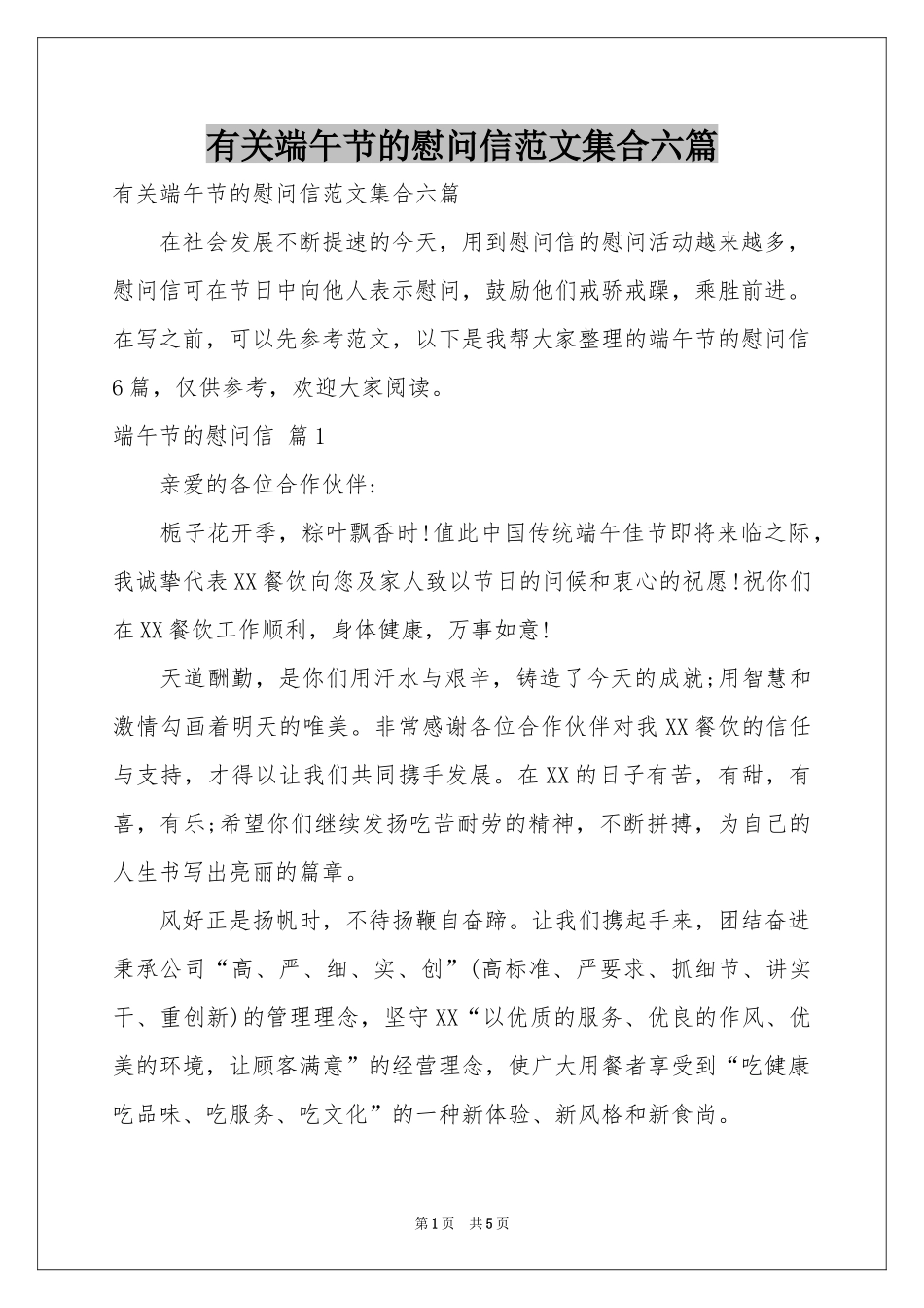 有关端午节的慰问信范本集合六篇_第1页