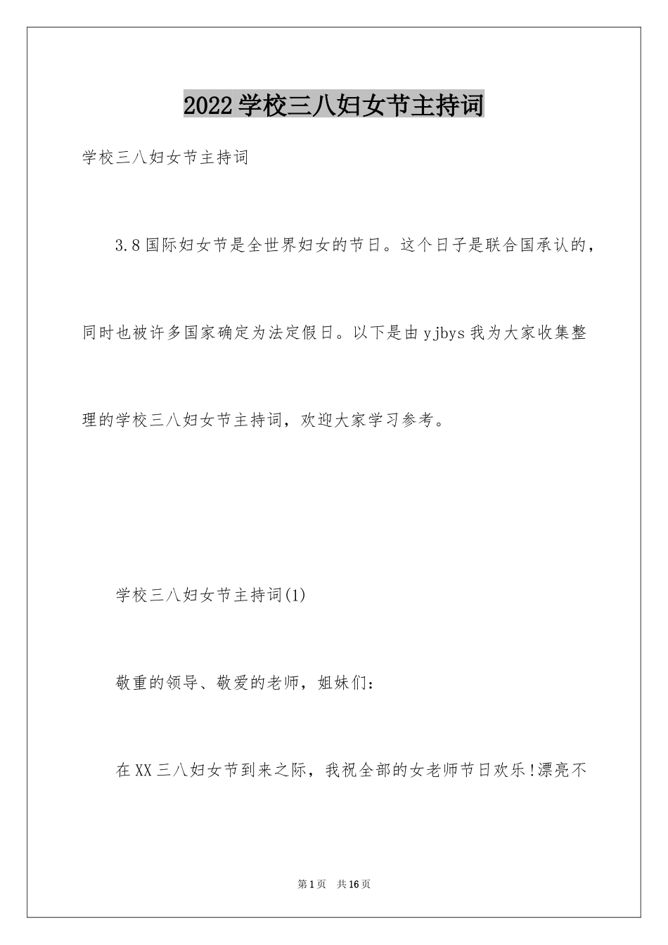 2024学校三八妇女节主持词_2_第1页