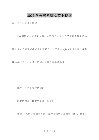 2024学校三八妇女节主持词_2