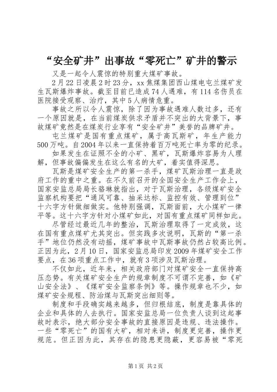 “安全矿井”出事故“零死亡”矿井的警示_第1页