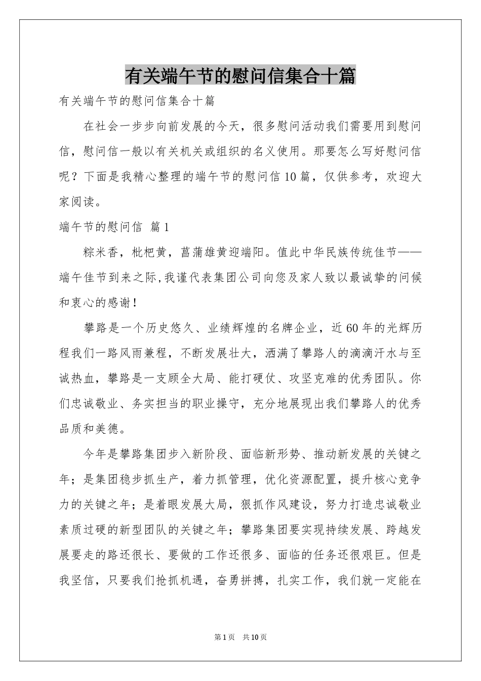 有关端午节的慰问信集合十篇_第1页