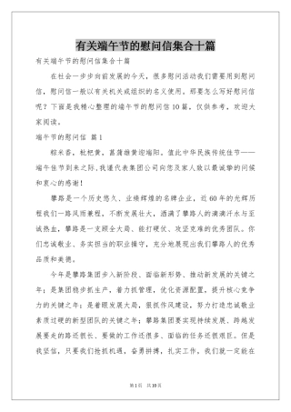 有关端午节的慰问信集合十篇