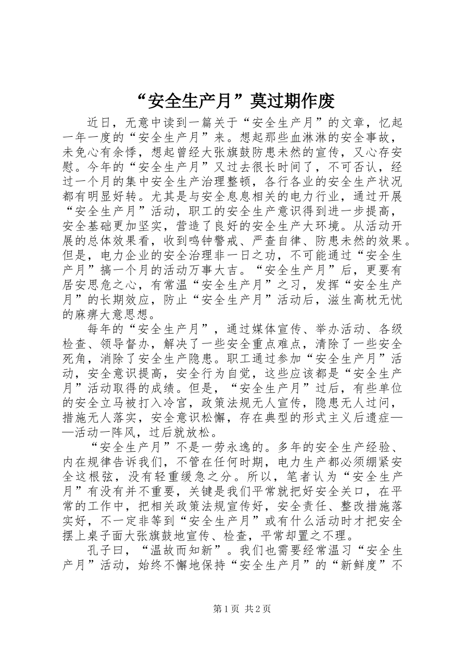 “安全生产月”莫过期作废_第1页