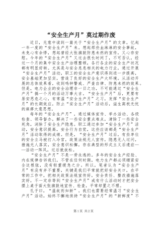 “安全生产月”莫过期作废