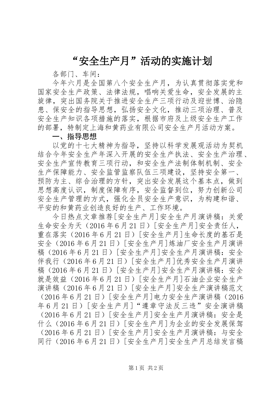 “安全生产月”活动的实施计划_第1页