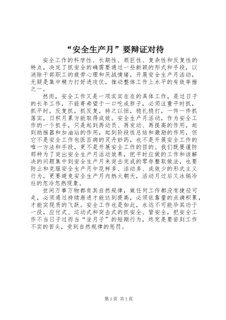 “安全生产月”要辩证对待