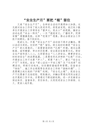 “安全生产月”要把“根”留住