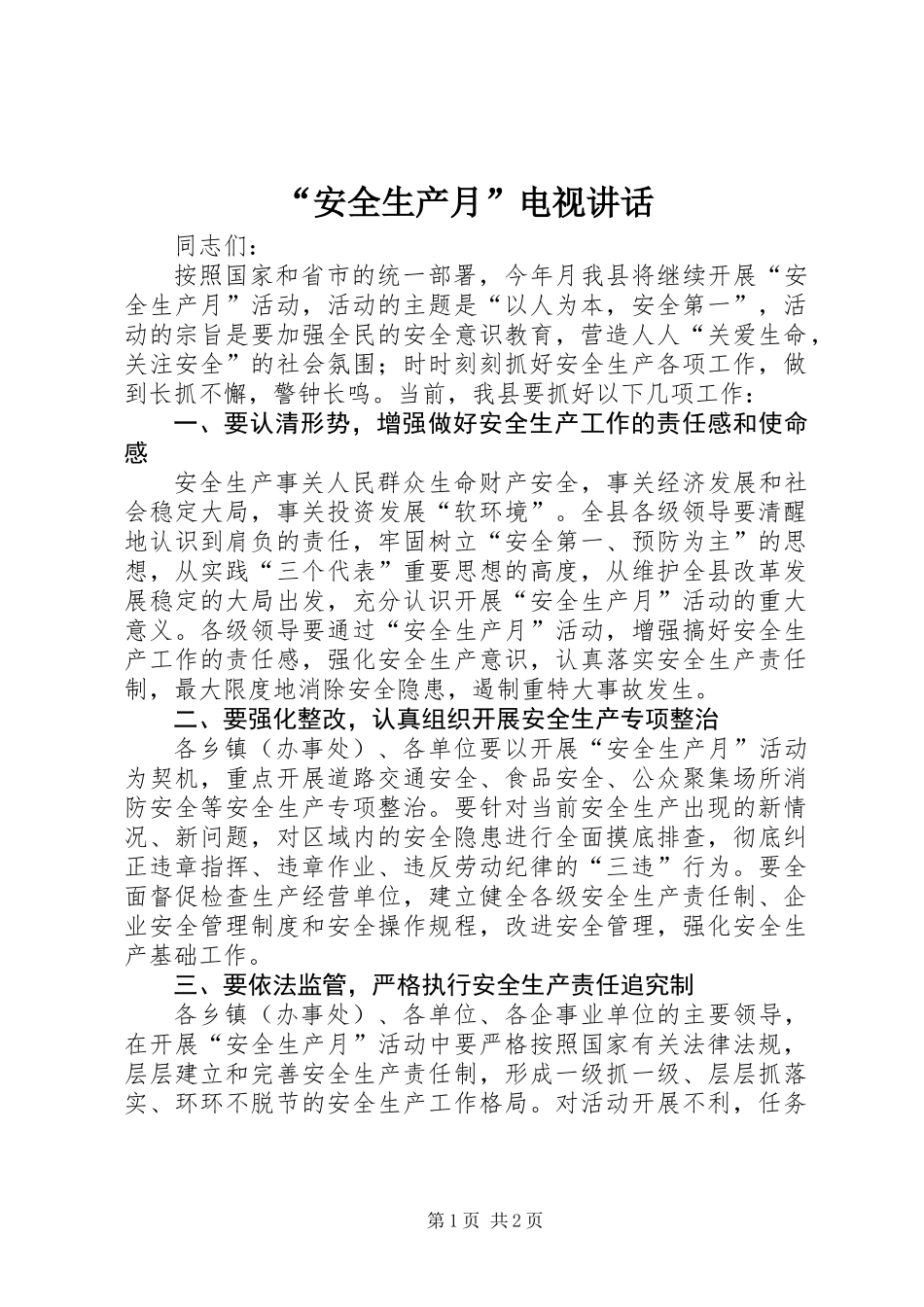 “安全生产月”电视讲话 (2)_第1页