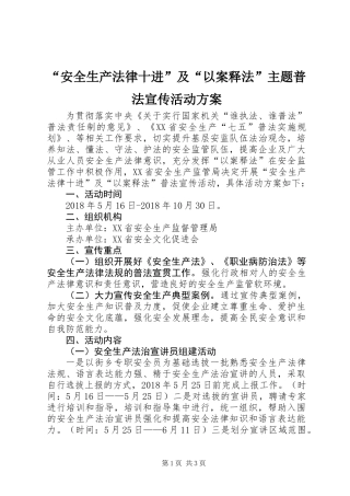 “安全生产法律十进”及“以案释法”主题普法宣传活动方案