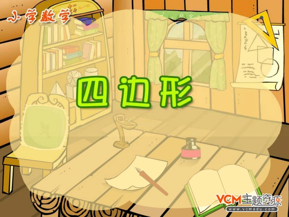 小学三年级上册数学四边形PPT课件_第1页