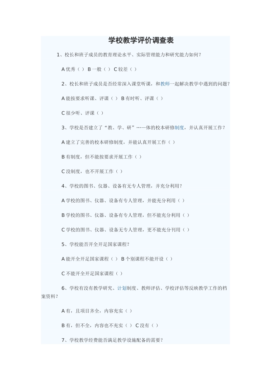 教学评价调查表_第1页