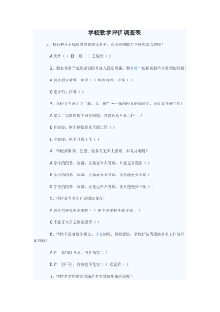 教学评价调查表